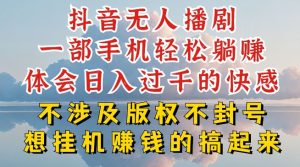 抖音无人直播我到底是如何做到不封号的,为什么你天天封号,我日入过千,一起来看【揭秘】-阳知网创资源库