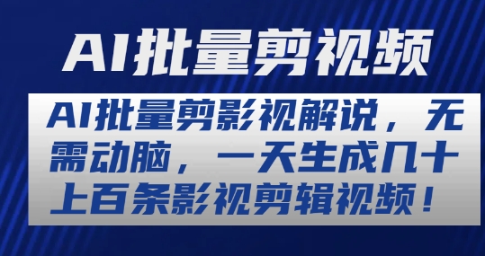 AI批量剪影视解说,无需动脑,一天生成几十上百条影视剪辑视频【揭秘】-阳知网创资源库