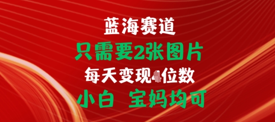 只需要2张图片，挂载链接出单赚佣金，小白宝妈均可【揭秘】-阳知网创资源库