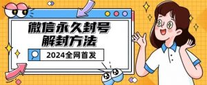 微信永久封号解封玩法包含短暂封号教程【揭秘】-阳知网创资源库