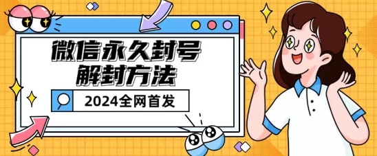 微信永久封号解封玩法包含短暂封号教程【揭秘】-阳知网创资源库