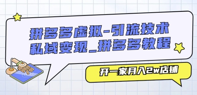 拼多多虚拟-引流技术与私域变现_拼多多教程:开一家月入2w店铺-阳知网创资源库