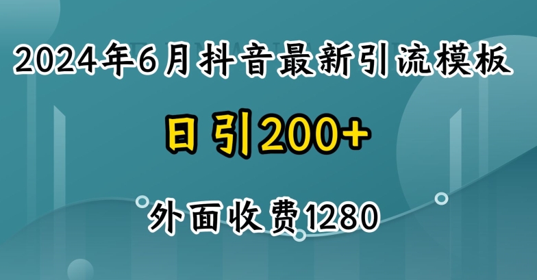 2024最新抖音暴力引流创业粉(自热模板)外面收费1280【揭秘】-阳知网创资源库