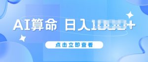 AI算命6月新玩法,日赚1k,不封号,5分钟一条作品,简单好上手【揭秘】-阳知网创资源库