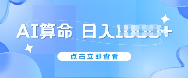 AI算命6月新玩法,日赚1k,不封号,5分钟一条作品,简单好上手【揭秘】-阳知网创资源库