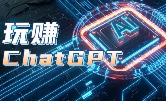 AIGC工具ChatGPT实战课,玩赚ChatGPT,开户登录+知识梳理+应用解析-阳知网创资源库
