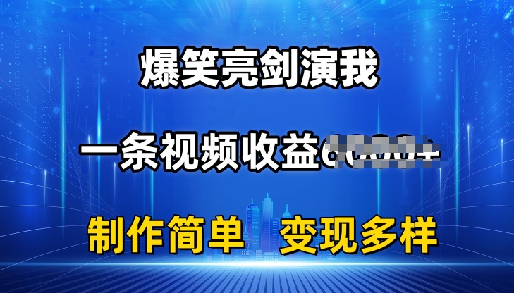 抖音热门爆笑亮剑演我,一条视频收益6K+条条爆款,制作简单,多种变现【揭秘】-阳知网创资源库