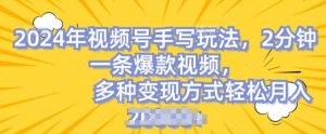 视频号手写账号，操作简单，条条爆款，轻松月入2w【揭秘】-阳知网创资源库