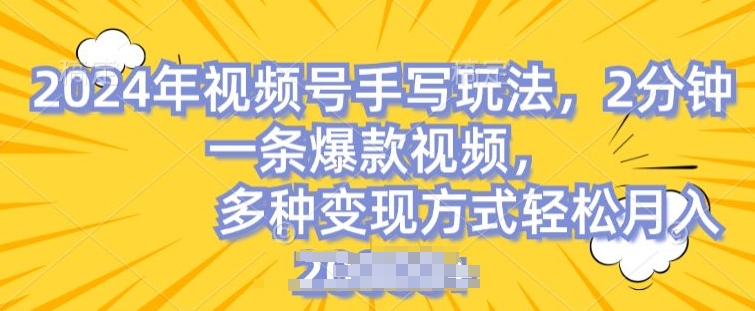 视频号手写账号,操作简单,条条爆款,轻松月入2w【揭秘】-阳知网创资源库
