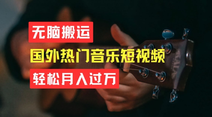 无脑搬运,简单操作音乐短视频,月入过W不是梦【揭秘】-阳知网创资源库