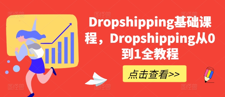 Dropshipping基础课程,Dropshipping从0到1全教程-阳知网创资源库