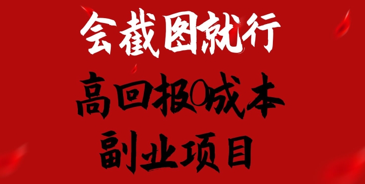 会截图就行,高回报0成本副业项目,卖离婚模板一天1.5k+【揭秘】-阳知网创资源库