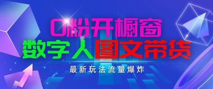 抖音最新项目,0粉开橱窗,数字人图文带货,流量爆炸,简单操作,日入1K+【揭秘】-阳知网创资源库