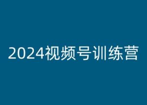 2024视频号训练营,视频号变现教程-阳知网创资源库