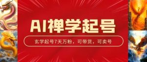 AI禅学起号玩法,中年粉收割机器,3天千粉7天万粉【揭秘】-阳知网创资源库