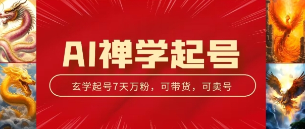 AI禅学起号玩法,中年粉收割机器,3天千粉7天万粉【揭秘】-阳知网创资源库