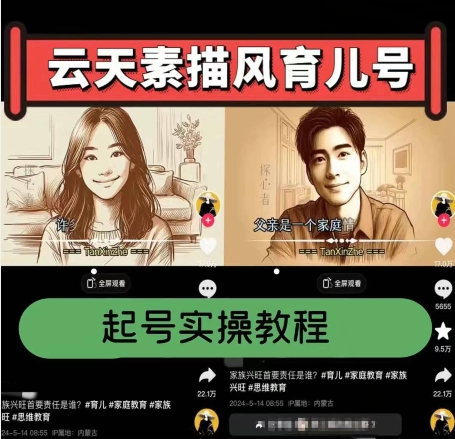 云天素描风育儿号,起号实操全流程,爆赞爆火,涨粉带货嘎嘎快-阳知网创资源库
