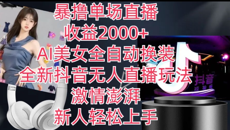 全新抖音无人直播玩法,AI美女全自动换装,激情澎湃,新人轻松上手,暴撸单场直播2k+【揭秘】-阳知网创资源库