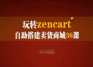 玩转zencart自助搭建卖货商城36课,zencart外贸建站完全实操手册-阳知网创资源库