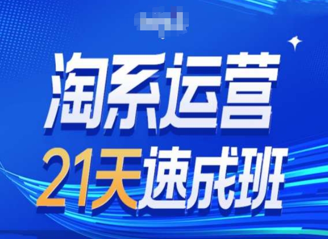 淘系运营24天速成班第28期最新万相台无界带免费流量-阳知网创资源库