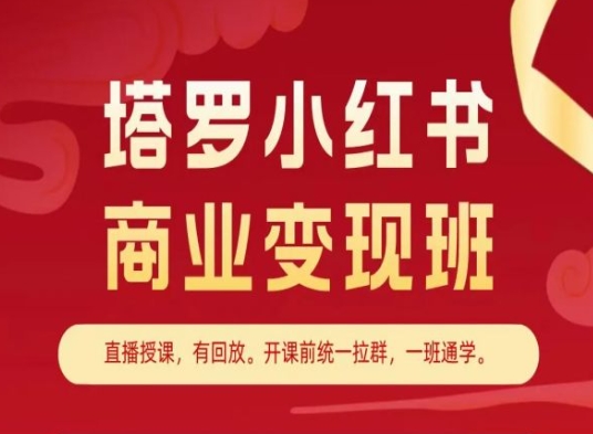 塔罗小红书商业变现班,小红书变现教程-阳知网创资源库