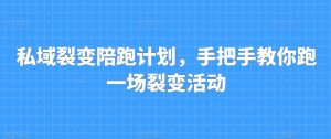 私域裂变陪跑计划,手把手教你跑一场裂变活动-阳知网创资源库