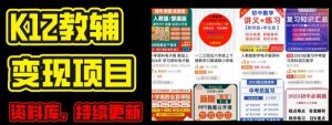 2024年K12学科资料变现项目，实操教程，附资料库每天更新(家长可自用)-阳知网创资源库