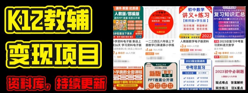 2024年K12学科资料变现项目,实操教程,附资料库每天更新(家长可自用)-阳知网创资源库