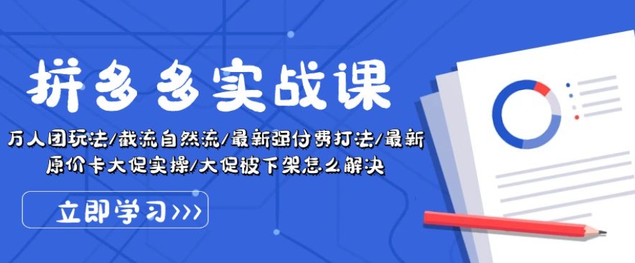 拼多多实战课:万人团玩法/截流自然流/最新强付费打法/最新原价卡大促..-阳知网创资源库