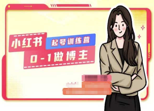 小红书0基础起号训练营,从0-1做博主-阳知网创资源库