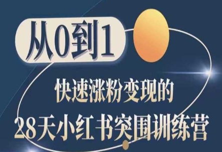 28天小红书突围训练营,从0到1快速涨粉变现-阳知网创资源库