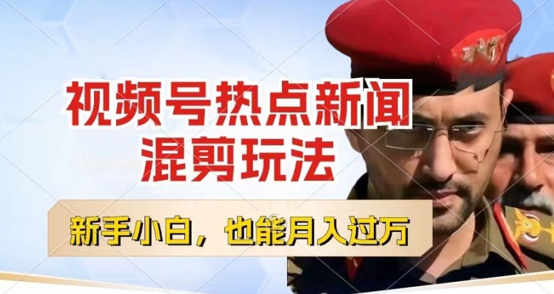 视频号创作者分成,热点新闻混剪玩法,小白也能轻松上手,每天一个小时,轻松月入过w【揭秘】-阳知网创资源库