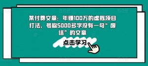 某付费文章:年赚100w的虚拟项目打法,号称5000多字没有一句“废话”的文章-阳知网创资源库