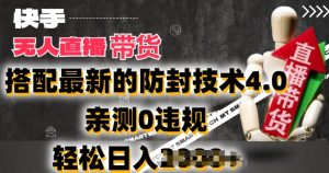 2024年快手无人直播卖货,搭配最新的防封技术4.0.亲测0违规,轻松日入2k【揭秘】-阳知网创资源库