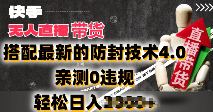 2024年快手无人直播卖货,搭配最新的防封技术4.0.亲测0违规,轻松日入2k【揭秘】-阳知网创资源库