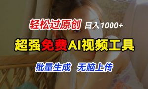 超强免费AI工具，让图片动起来，轻松过原创，批量生成无脑上传，实现睡后1k+【揭秘】-阳知网创资源库