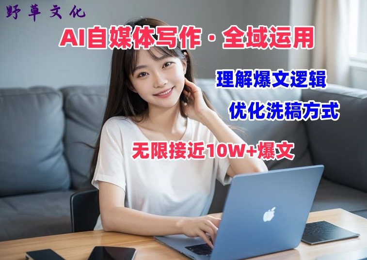 AI自媒体写作 → 价值变现,剖析爆文逻辑,无限接近10W+爆文体验课【揭秘】-阳知网创资源库