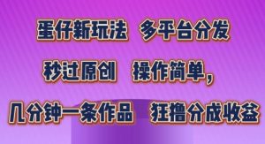 蛋仔新玩法，多平台分发，秒过原创，操作简单，几分钟一条作品，狂撸分成收益【揭秘】-阳知网创资源库