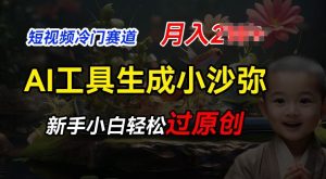 短视频冷门蓝海赛道，利用AI工具生成小沙弥励志视频，新手轻松过原创，月入2W【揭秘】-阳知网创资源库