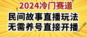 2024酷狗民间故事直播玩法3.0.操作简单,人人可做,无需养号、无需养号、无需养号,直接开播【揭秘】-阳知网创资源库