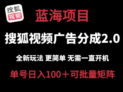 搜狐视频2.0 全新玩法成本更低 操作更简单 无需电脑挂机 云端自动挂机单号日入100+可矩阵【揭秘】-阳知网创资源库