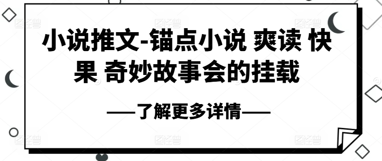 小说推文-锚点小说 爽读 快果 奇妙故事会的挂载-阳知网创资源库