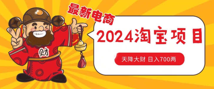 价值1980更新2024淘宝无货源自然流量， 截流玩法之选品方法月入1.9个w【揭秘】-阳知网创资源库