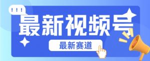 视频号全新赛道,碾压市面普通的混剪技术,内容原创度高,小白也能学会【揭秘】-阳知网创资源库