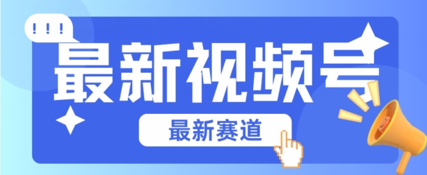 视频号全新赛道,碾压市面普通的混剪技术,内容原创度高,小白也能学会【揭秘】-阳知网创资源库