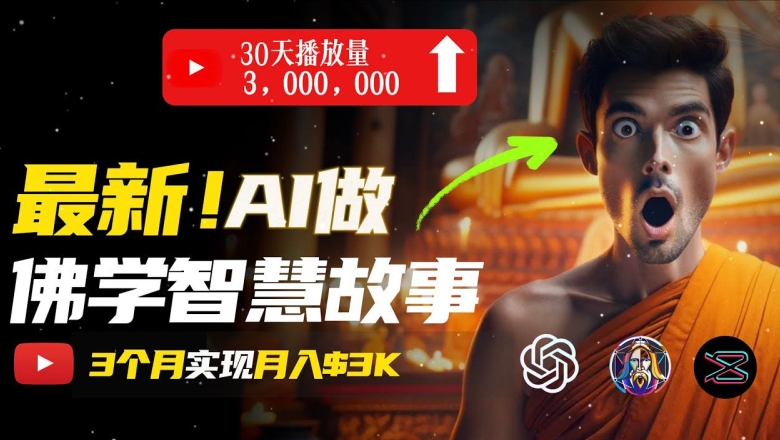 无需露脸，用AI创造治愈系佛学视频，轻松月入过w【揭秘】-阳知网创资源库