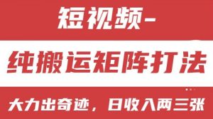 短视频分成计划，纯搬运矩阵打法，大力出奇迹，小白无脑上手，日收入两三张【揭秘】-阳知网创资源库