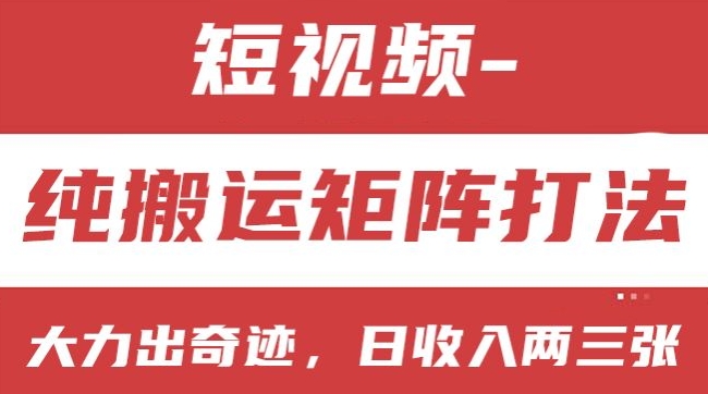 短视频分成计划,纯搬运矩阵打法,大力出奇迹,小白无脑上手,日收入两三张【揭秘】-阳知网创资源库