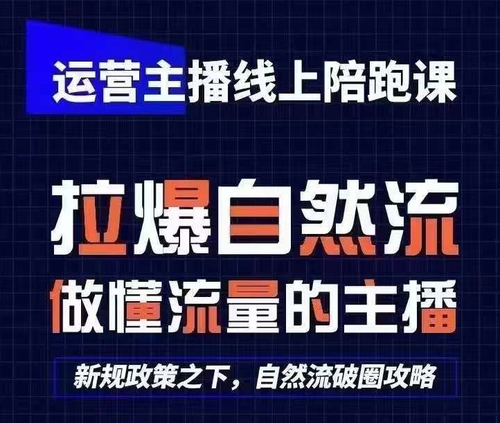 运营主播线上陪跑课,从0-1快速起号,猴帝1600线上课(更新24年6月)-阳知网创资源库