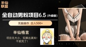 男粉项目6.5升级版,全自动男粉项目,日收入1K+【揭秘】-阳知网创资源库